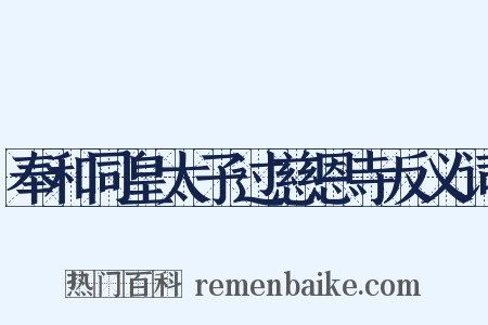 奉和同皇太子过慈恩寺反义词是什么意思的图片